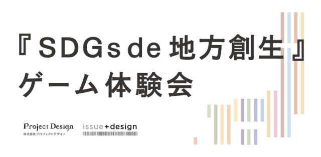 運営事務局主催 富山10月 Sdgs De 地方創生 ゲーム 体験会 In 富山 年10月24日 Sdgs De 地方創生