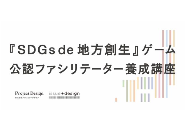 養成講座 オンライン１１月 Sdgs De 地方創生ゲーム 公認ファシリテーター養成講座 年11月28日 Sdgs De 地方創生