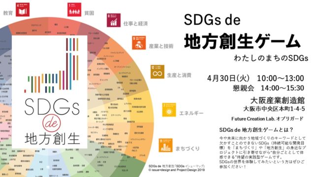 大阪４月：『SDGs de 地方創生』ゲーム体験会＋懇親会