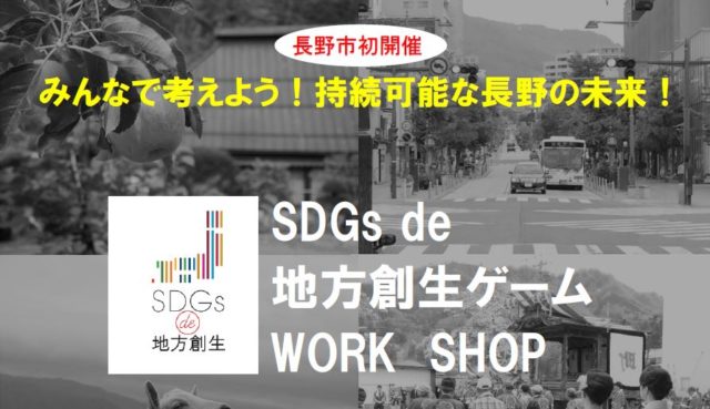 満員御礼 長野5月 Sdgs De 地方創生 カードゲーム講座 長野市 Sdgs De 地方創生