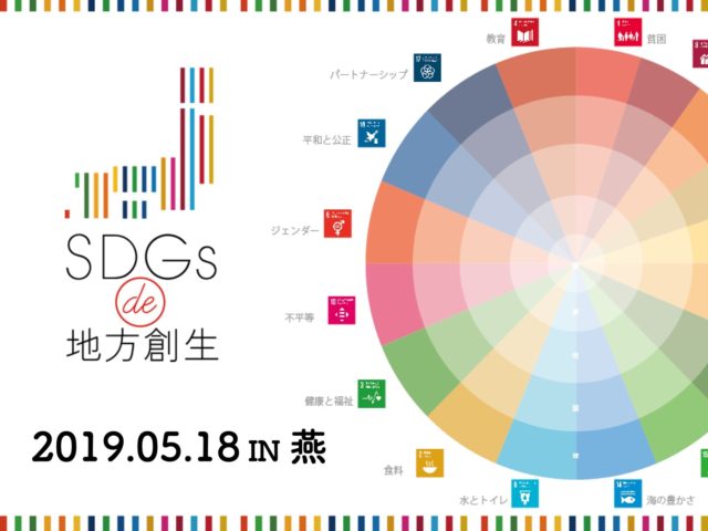 新潟5月：「SDGs de 地方創生」ゲーム体験会in燕