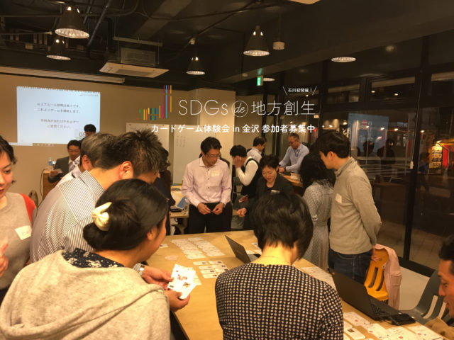 【運営事務局主催】金沢５月：『SDGs de 地方創生』ゲーム 体験会 in 金沢 vol.１