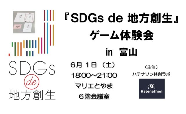 『 SDGs de 地方創生ゲーム 』体験会 in 富山　６月 vol.1