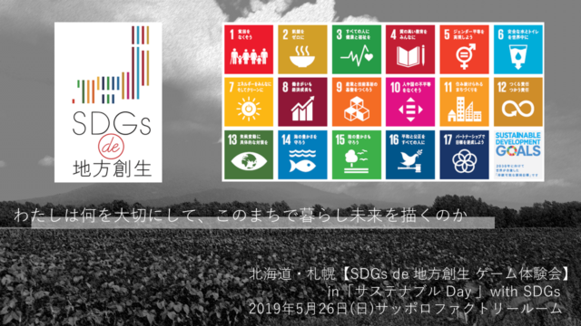 北海道5月：『SDGs de 地方創生』ゲーム体験会 in「サステナブル Day 」with SDGs