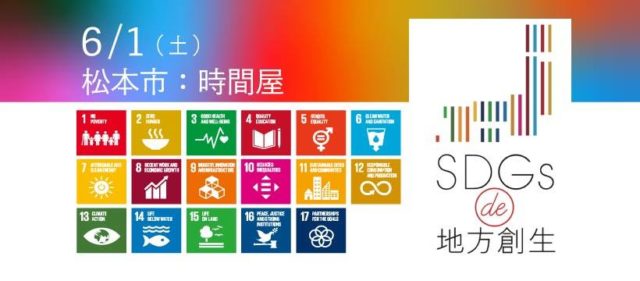 長野６月：「SDGs de 地方創生」カードゲーム体験会～楽しく学ぶ会～