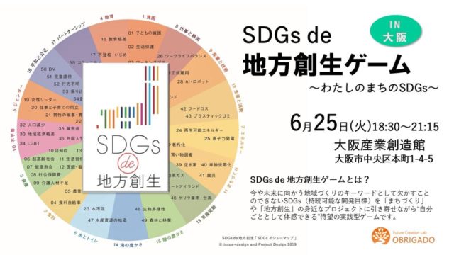 大阪６月：『SDGs de 地方創生』ゲーム体験会 in 大阪