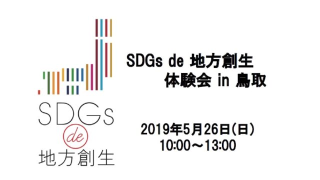 『SDGs de 地方創生』ゲーム体験会 in 鳥取 vol.1