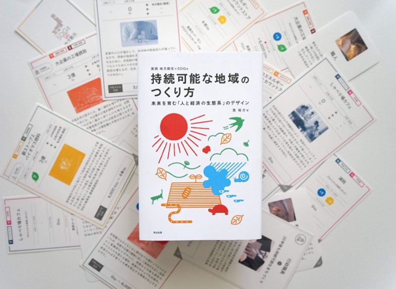 新刊書籍発売！『持続可能な地域のつくり方』 | SDGs de 地方創生