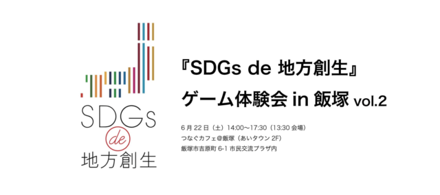 福岡県6月：『SDGs de 地方創生』ゲーム体験会 in 飯塚 vol.2