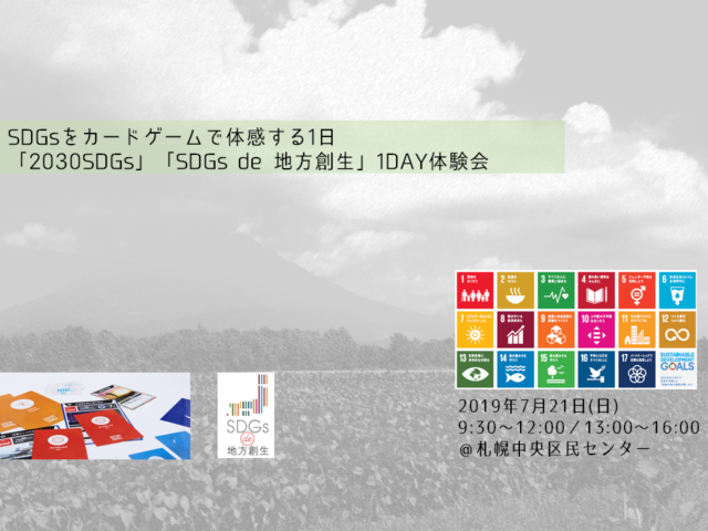 北海道・札幌7月開催：札幌7/21◆「2030SDGs」「SDGs de 地方創生」1day体験会