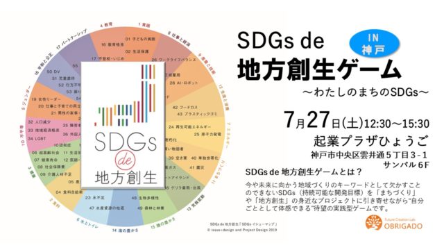 兵庫７月：『SDGs de  地方創生』ゲーム体験会 in 神戸 ～わたしのまちのSDGs～