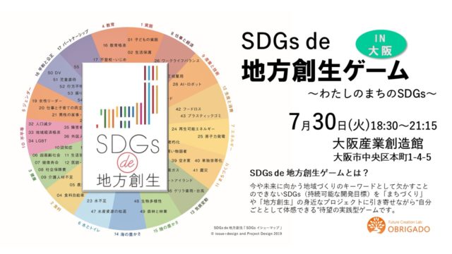大阪７月：『SDGs de 地方創生』ゲーム体験会 in 大阪 ～わたしのまちのSDGs～