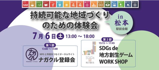 松本７月：『SDGs de 地方創生』ゲーム体験会in信州松本