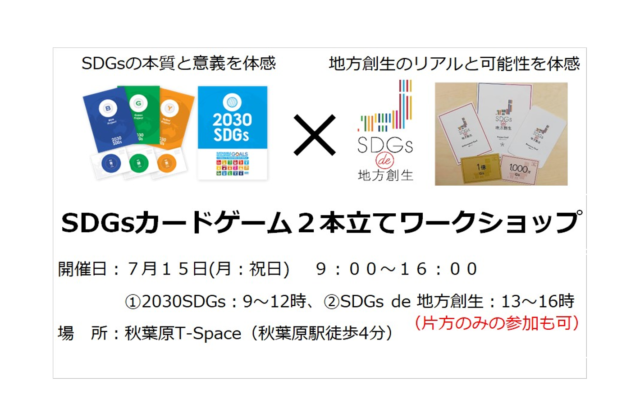 東京7月:（主にSDGs推進担当向け）SDGsカードゲーム2本立てワークショップ～SDGsの本質と意義を体感しつくす1日～