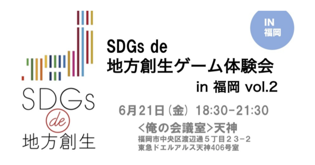 福岡6月：『SDGs de 地方創生』ゲーム体験会 in 福岡 vol.2