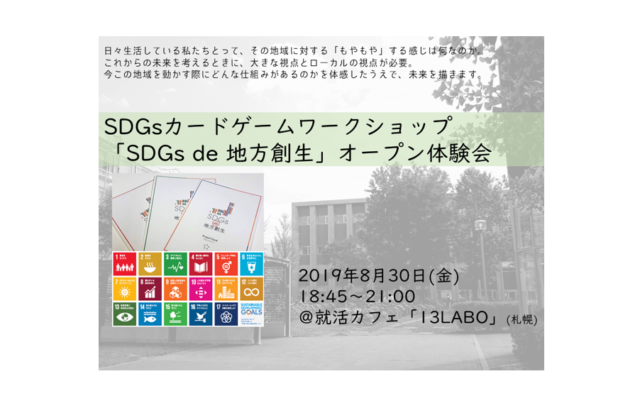 北海道8月 Sdgs De 地方創生 オープン体験会 札幌 Sdgs De 地方創生