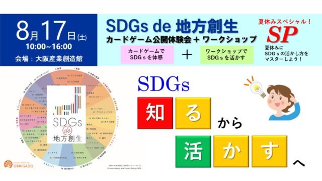 大阪８月：『SDGs de 地方創生』ゲーム体験会＋SDGｓ活用ワークショップ