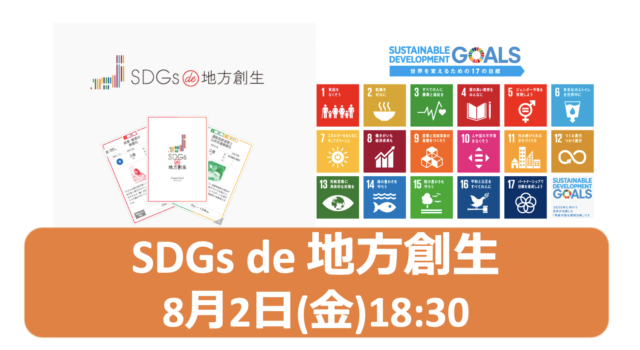 東京8月：カードゲームで学ぶ「SDGs de 地方創生」ワークショップ