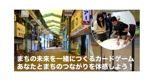 福岡7月：まちの未来を一緒につくるカードゲーム　ーSDGs de 地方創生カードゲーム in 福岡 vol.3