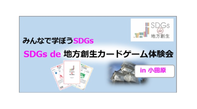 小田原8月：みんなで学ぼうSDGs「地方創生カードゲーム体験会」 in 小田原
