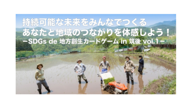 福岡7月：持続可能な未来をみんなでつくる　−SDGs de 地方創生カードゲーム in 筑後 vol.1−