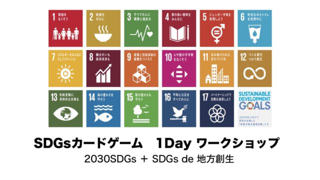 「福岡9月：SDGsゲーム 1Dayワークショップ in柳川」