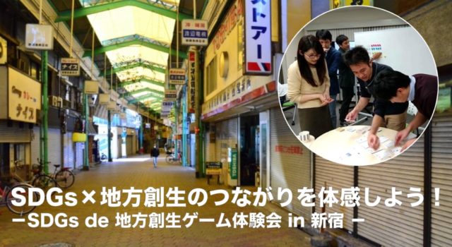 「東京9月：SDGs×地方創生のつながりを体感しよう〜SDGs de 地方創生ゲーム体験会 in 新宿〜」