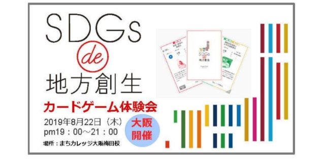SDGs de 地方創生　カードゲーム体験会 in 大阪