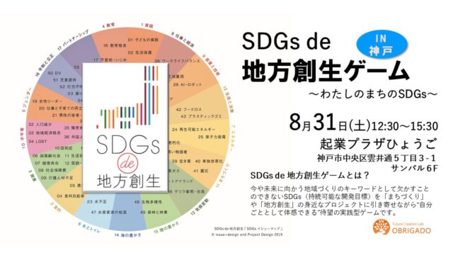 兵庫8月：『SDGs de 地方創生』ゲーム体験会 in 神戸