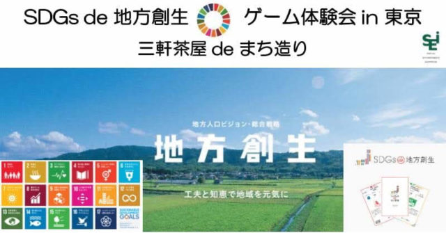東京９月：「SDGs de 地方創生」ゲーム体験会 in 東京　三軒茶屋 de まち造り