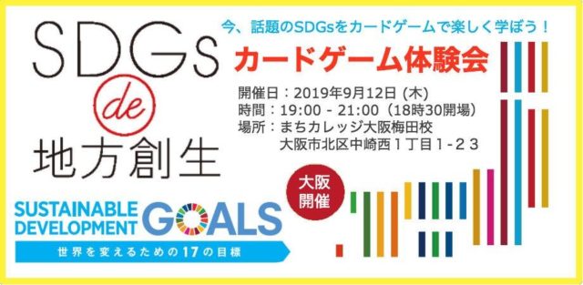 大阪9月：【SDGs de 地方創生　カードゲーム体験会 in 大阪】