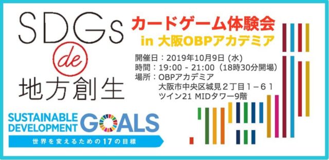 大阪10月「SDGs de 地方創生　カードゲーム体験会in大阪 OBPアカデミア ～カードゲームでSDGsを楽しく学ぼう！～」