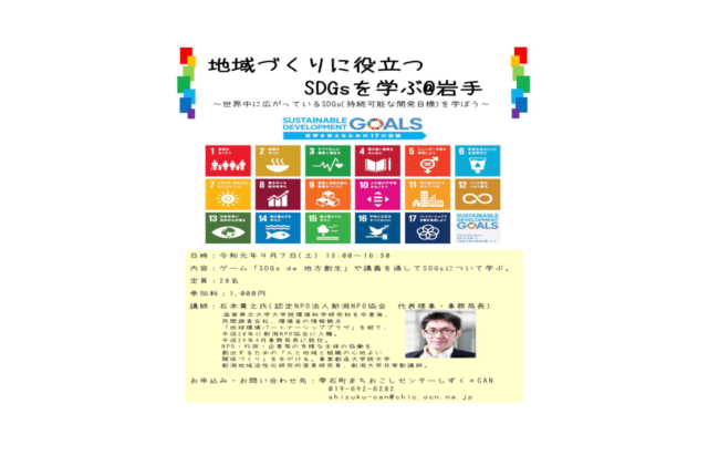 岩手9月：地域づくりに役立つSDGsを学ぶ