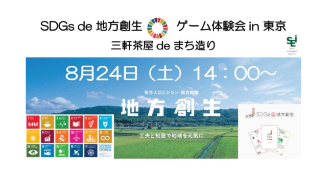 「SDGs de 地方創生」 ゲーム体験会 in 東京　三軒茶屋 de まち造り