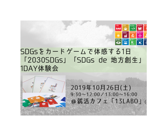 北海道10月：10/26カードゲームワークショップ「2030SDGs」「SDGs de 地方創生」1DAY体験会