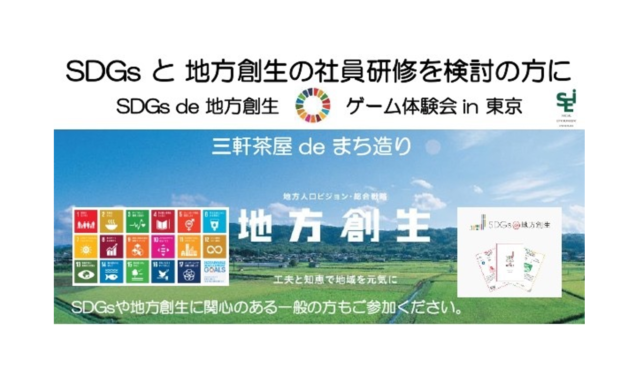 東京10月：「SDGs de 地方創生」ゲーム体験会 in 東京　三軒茶屋 de  まち造り vol.4