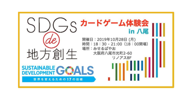 大阪10月：『SDGs de 地方創生　カードゲーム体験会 in 八尾』