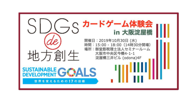 大阪10月：『SDGs de 地方創生　カードゲーム体験会 in 大阪淀屋橋』
