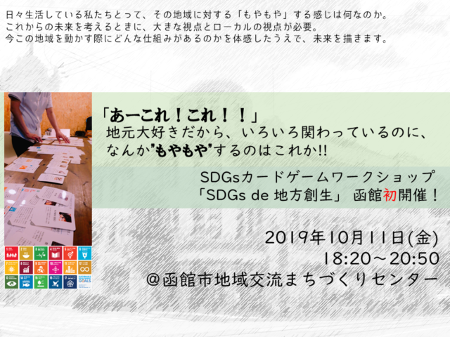 北海道函館10月：10/11「SDGs de 地方創生」カードゲームワークショップ体験会 あーこれ！これ！！地元大好きだから、いろいろ関わっているのに、なんか”もやもや”するのはこれか！！