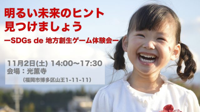 福岡11月：明るい未来のヒント見つけましょう　ーSDGs de 地方創生ゲーム体験会ー