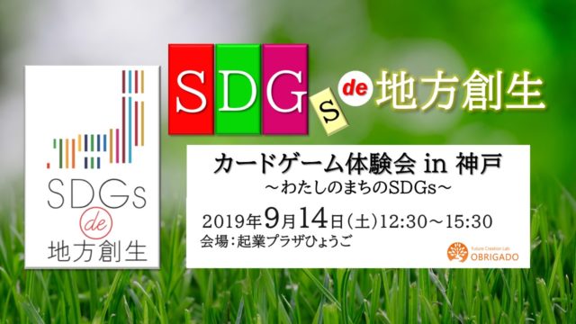 兵庫9月：『SDGs de 地方創生』ゲーム体験会in神戸