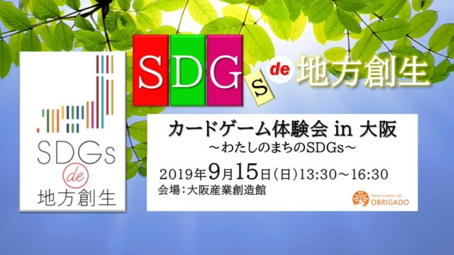 大阪9月：『SDGs de  地方創生』ゲーム体験会in大阪