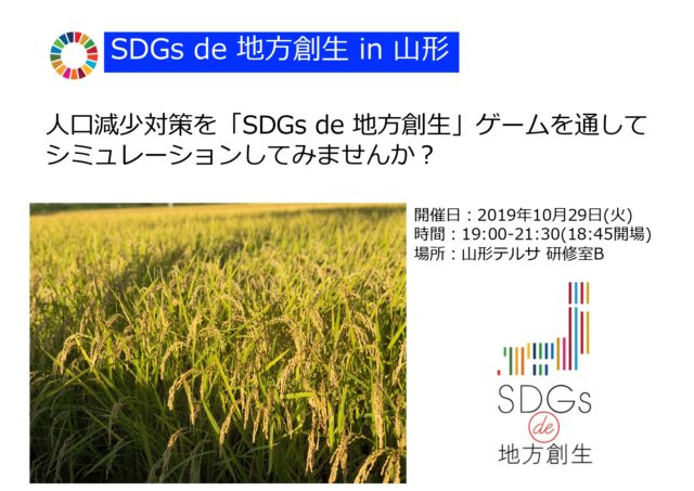 山形10月：『SDGs de 地方創生』ゲーム体験会 in 山形vol.4