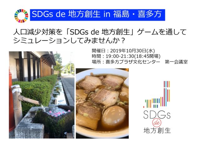 福島・喜多方10月『SDGs de 地方創生』ゲーム体験会 in 福島