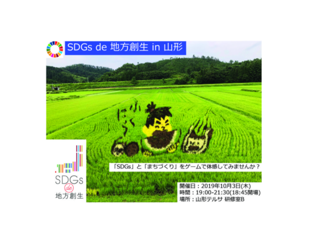 山形10月：『SDGs de 地方創生』ゲーム体験会 in 山形 vol.3