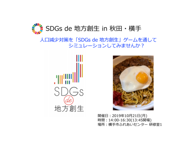 秋田・横手10月：『SDGs de 地方創生』ゲーム体験会 in 秋田