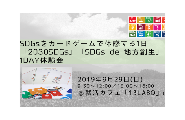 【9月・札幌】9/29カードゲームワークショップ「2030SDGs」「SDGs de 地方創生」1DAY体験会