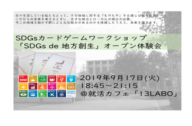 【北海道・9月】「SDGs de 地方創生」カードゲームワークショップ　オープン体験会＠札幌