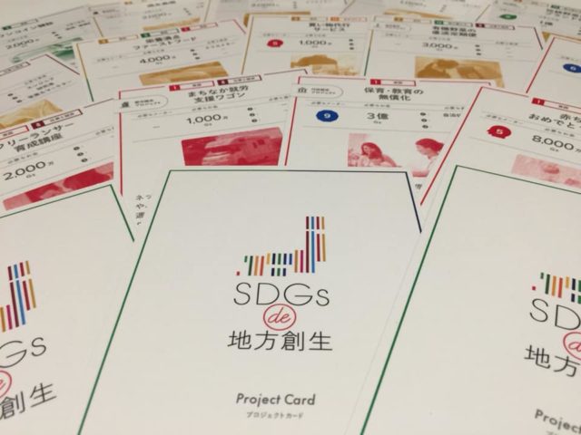 大阪9月：SDGs de 地方創生カードゲーム　in グランフロント大阪　パナソニック大阪ショールーム