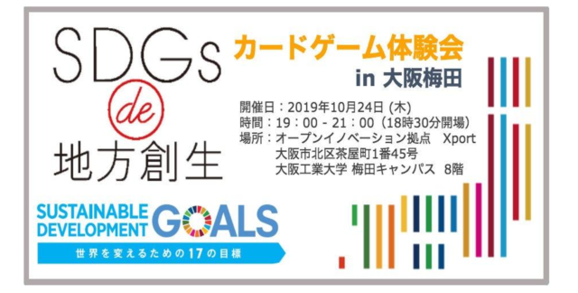 大阪10月：『SDGs de 地方創生　カードゲーム in 梅田』